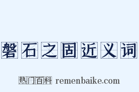 磐石之固近义词是什么意思的图片